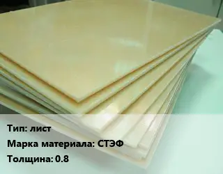 Стеклотекстолит плита лист СТЭФ s=0.8